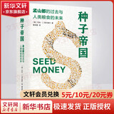 种子帝国 孟山都的过去与人类粮食的未来 (美)巴托·J.埃尔莫尔 著 黄泽萱 译 图书