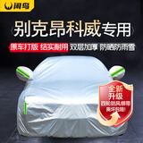 闲鸟别克昂科威专用车衣全车罩遮阳防晒防雨雪防冻加厚牛津布四季通用