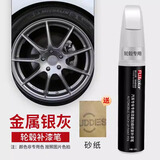 飚迹轮毂补漆笔电镀剐蹭划痕修复汽车高档镜面补漆笔高亮银白哑黑补漆 轮毂【金属银灰】补漆笔+磨砂纸 【具体车型请留言】