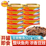 甘竹豆豉鲮鱼罐头广东特产鱼罐头方便即食鱼罐头甘竹 豆豉鲮鱼 227g*12罐
