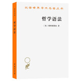 哲学语法 维特根斯坦语言哲学经典 汉译世界学术名著丛书