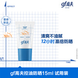 高夫gf高夫控油防晒多效清爽防晒乳15ml