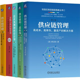 刘宝红供应链实践者丛书 供应链管理 三道防线 采购与供应链 需求预测 库存计划 套装共5册