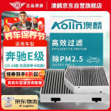 澳麟（AOLIN）空调滤芯滤清器奔驰E级E260L/E300/E300L(内置+外置) 带卡扣款