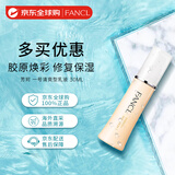 芳珂（FANCL）胶原蛋白修复乳液 30ml 一号清爽型