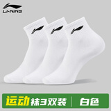 李宁（LI-NING）袜子男运动袜夏季跑步篮球吸汗抗菌透气短袜三双装黑白灰 白色三双 L（适合38-42码）