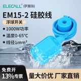 伊莱科浮球开关 水塔全自动水泵液位计浮球阀传感器控制阀水位控制器 EM15-2 硅胶线 (耐腐蚀耐高温) 2米