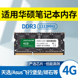 竹典 适用华硕笔记本内存条DDR3 1333/1600华硕X550/W519L/VM510/FX50J笔记本电脑内存扩容 【DDR3-4G-1333】1.5v标压