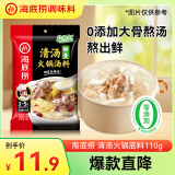 海底捞 火锅底料 鲜香清汤火锅底料110g   3~5人份骨汤鲜香  一料多用