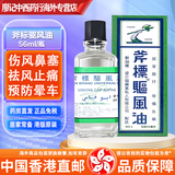 黄道益活络油 港版进口药油药品止痛膏 万应莪术油 白金油蚊虫叮咬 香港直邮 原装进口 斧标驱风油 56ml