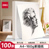 得力（deli）素描纸160g-A4-100张(袋)素描速写涂色绘画手绘临摹学生用初学者铅画纸涂鸦美院毕业礼物礼物