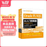 oracle pl/sql从入门到精通（微课视频版）mysql基础教程sql必知必会redis设计高性能sql 精益数据分析数据库程序员的数学 数据仓库大数据之路图书书香节