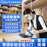 家政收纳服务 全国收纳整理上门 日式搬家打包整理收纳【含简单保洁】全屋规划空间改造衣帽间 高级整理师 高端 全屋空间规划/1人1小时138 全国可约