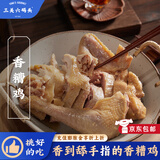 三关六码头宁波绍兴特产香糟鸡醉鸡酒糟盐水白斩鸡即食冷盘下酒菜熟食卤味 【尝鲜装】450g*1袋