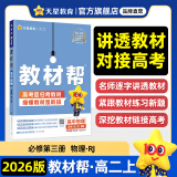 选择性必修一/必修三】天星教育2026版高中教材帮高二上册选择性必修第一册必修三高二上选修1划重点教材全解高中教材教材解读教材答案教材重点同步练习册 【必修3】物理·必修第三册·人教版RJ