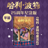 【新华书店正版】哈利波特 全套7册25周年纪念版  中文全集英汉对照版  哈利波特魔法石密室阿兹卡班囚徒火焰杯死亡圣器凤凰社混血王子全7册 儿童文学小说小学生课外阅读书籍 1.哈利·波特与魔法石