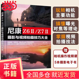 【当当正版包邮】尼康 Z6Ⅱ/Z7Ⅱ摄影与视频拍摄技巧大全 赠视频+电子书新手入门微单相机操作教程Nikon尼康z62单反器材自学摄影短视频拍摄技巧书籍 尼康 Z6Ⅱ/Z7Ⅱ摄影与视频拍摄技巧大全
