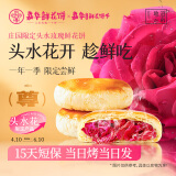 嘉华庄园限定头水花现烤玫瑰饼400g云南特产零食早餐源头直发包邮