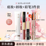 宫芙素颜霜组合初学者化妆品(素颜霜唇釉眉笔 ) 母亲节礼物
