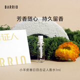 巴莉奥小羊皮香水春日目击证人试用装1ml