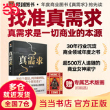 【25年豆瓣好书 当当包邮】真需求 梁宁 2024京东年度好书获奖书籍 预测之书 管理 产品经理 商业模式 真需求是一切商业的本源 赠送艺术版画（夹在书里） 真需求 梁宁 【赠专属艺术版画】