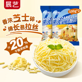 展艺欧澜马苏里拉芝士碎 拉丝家用披萨奶油奶酪粒月饼烘焙 【独立小包装】芝士碎 100g*2袋
