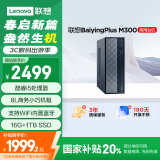 联想百应M300 商用办公个人家用台式电脑主机 (酷睿12代i5-12450HX 16G 1TB SSD)国家补贴20%