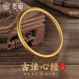老庙黄金手镯足金古法传承心经金镯子 【定制】30g±1g(7-10工作日出)
