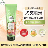 Herbal Essences伊卡璐植物精华葡萄柚护发素275ml柔顺干枯毛躁修复