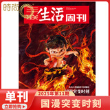 现货 2025年1-52期【2025年度生活方式】三联生活周刊杂志2025年订全年订阅共52期【另有月度打包/新期现货/每期发货可选】新闻热点时事评论文化生活新闻社会期刊 2025年11期【国漫突变时