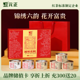 元正山 元正红茶锦绣花开武夷山正山小叶种大红袍特级300g礼盒装端午节送礼