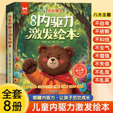 儿童内驱力激发绘本全套8册 儿童情绪管理性格培养绘本故事书 趣味故事贴近儿童成长实际 让孩子内心更强大摆脱依赖主动解决问题