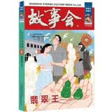 故事会珍藏本古今传奇系列翡翠王短篇小说文学小品故事合订本历史文化人生哲理大众读者通俗经典读本文学文摘作品集短篇小说集