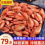 鲜拔头筹北极甜虾头籽 冰虾北极熊90-120大虾元宝虾原装进口海鲜熟冻生鲜 腹籽礼盒120-150精选 4斤(净重)