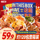 盐津铺子辣卤零食大礼包约120包端午休闲食品六一儿童节团购送礼