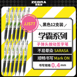 斑马牌（ZEBRA）学霸系列中性笔 0.4mm子弹头按压签字笔 学生用刷题笔标注笔 JJS77 黑色 12支装