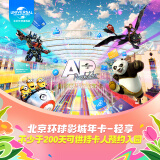 [北京环球影城年卡-轻享]-标准票 有条件退/请仔细阅读商详后再拍 北京环球度假区 景点门票