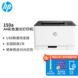 惠普（HP）打印机办公150a/150nw A4彩色激光打印机家用办公 单打印功能  150a【只能USB连接电脑不支持网络无线】