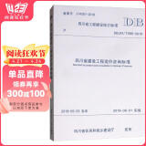 四川省工程建设地方标准（DBJ51/T090-2018）：四川省建设工程造价咨询标准图书书香节