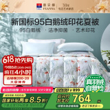 富安娜羽绒被95%白鹅绒空调被双人夏凉被夏季抗菌薄被300g填充230×229cm