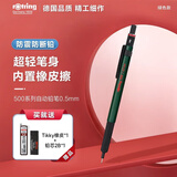 红环（rOtring）自动铅笔0.5mm 铅芯不易断 德国高颜值专业绘图-500系列绿色单支装