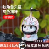 戈凡小黄鸭车载摆件电动车电瓶摩托车自行车装饰品汽车小配件挂件可爱 灰猫绑(梦幻独角兽)