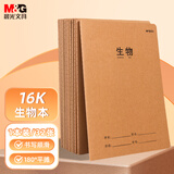 晨光（M&G）文具16K生物本 32张缝线作业本笔记本本子 牛皮纸初中学生练习簿错题本 1本装F16360AM