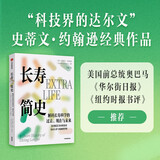 长寿简史 史蒂文 约翰逊 科技界的达尔文 解码长寿科学的过去现在与未来 长寿时代 人口趋势 科普新知 公共卫生 人口未来 我们如何走到今天 伟大创意的诞生