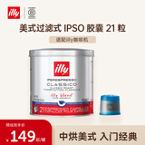ILLY意利（illy）咖啡胶囊意式浓缩（美式过滤式）IPSO 130.2g/21粒