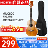 莫森（MOSEN）MUC820尤克里里乌克丽丽ukulele进阶单板桃花芯迷你小吉他23英寸