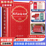 【现货+京东快递配送】现代汉语词典第7版+古汉语常用字字典第6版 商务印书馆王力古代汉语词典现代汉语字典新华词典最新版2025第七版非第9版 中小学生工具书初中高中通用 现代汉语词典第7版最新版202