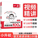 一本小学语文毕业升学阅读训练100篇 2026小升初知识大盘点总复习阅读理解真题考点训练集必刷题试卷