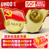 优和（UHOO）新党员徽章【不褪色】镀金标准款最新版2025党徽胸章磁扣 蝴蝶扣（50个装+送2个）厚度2mm 0241