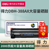 得力DBH-388AX硒鼓碳粉适用惠普128/P1007/M1136/M1213nf打印机墨盒 DBH-388AX大容量硒鼓1支装【2000页】 标准版